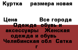 Куртка 62 размера новая › Цена ­ 3 000 - Все города Одежда, обувь и аксессуары » Женская одежда и обувь   . Челябинская обл.,Сатка г.